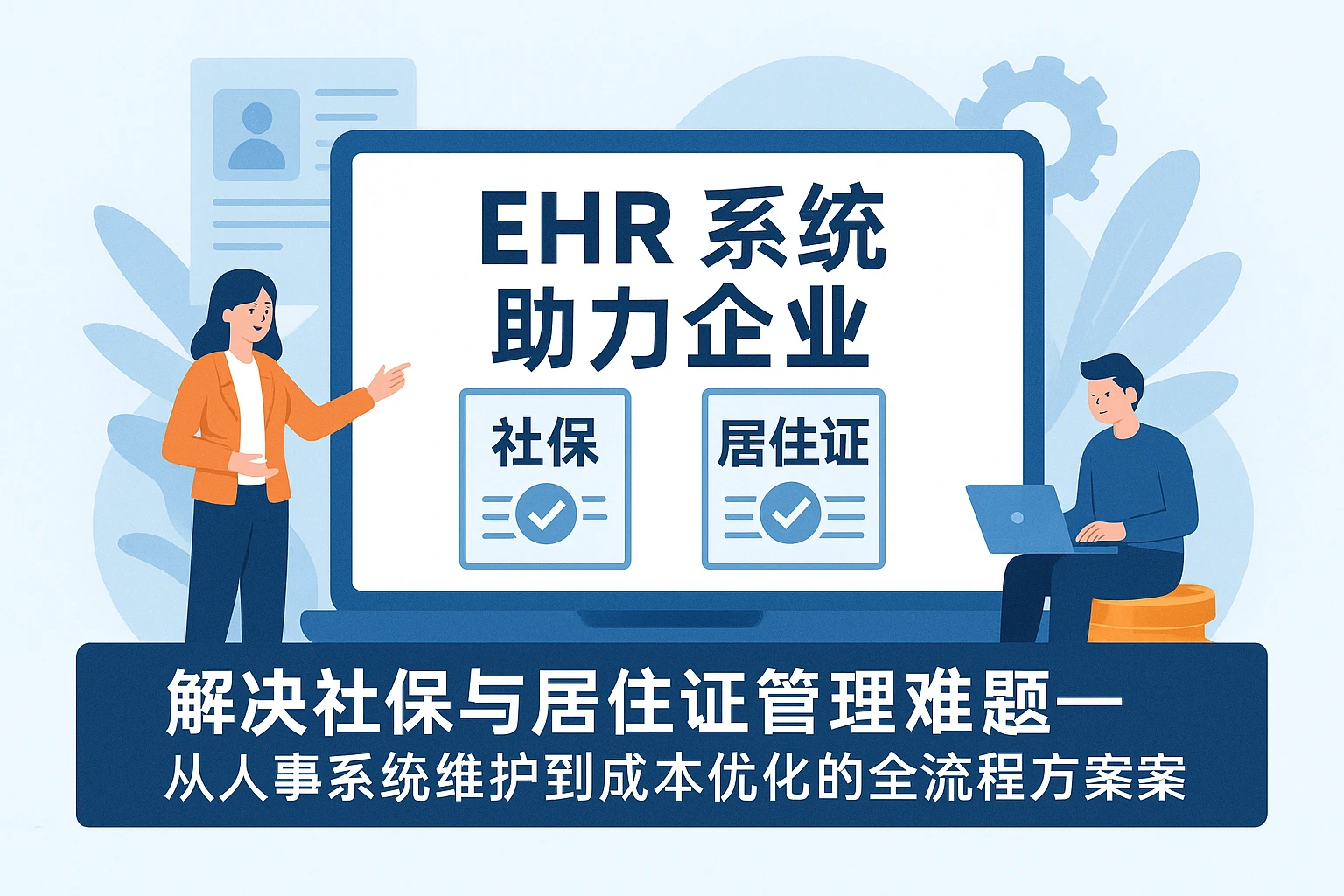 EHR系统助力企业解决社保与居住证管理难题——从人事系统维护到成本优化的全流程方案