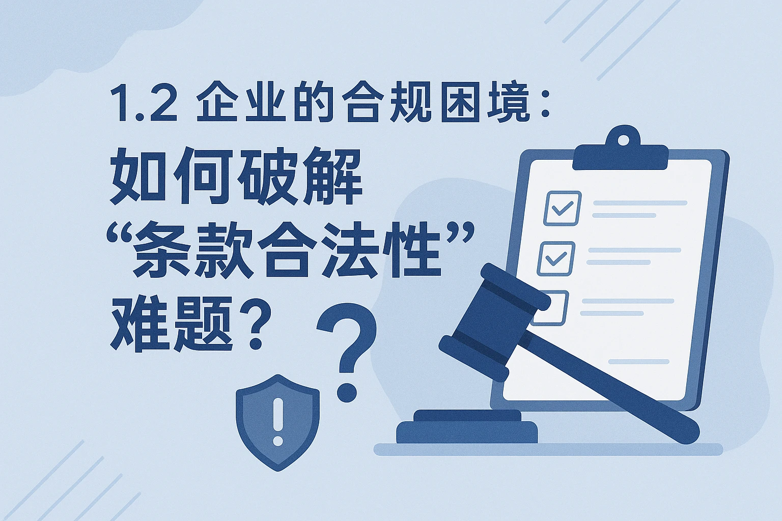 1.2 企业的合规困境：如何破解“条款合法性”难题？