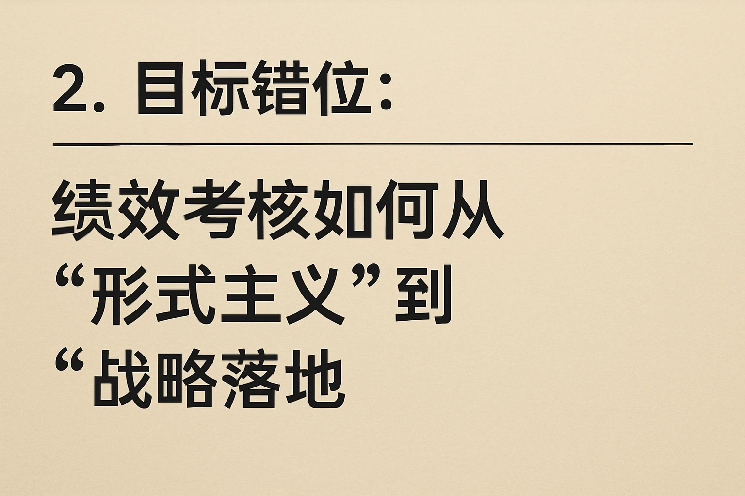 2. 目标错位：绩效考核如何从“形式主义”到“战略落地”