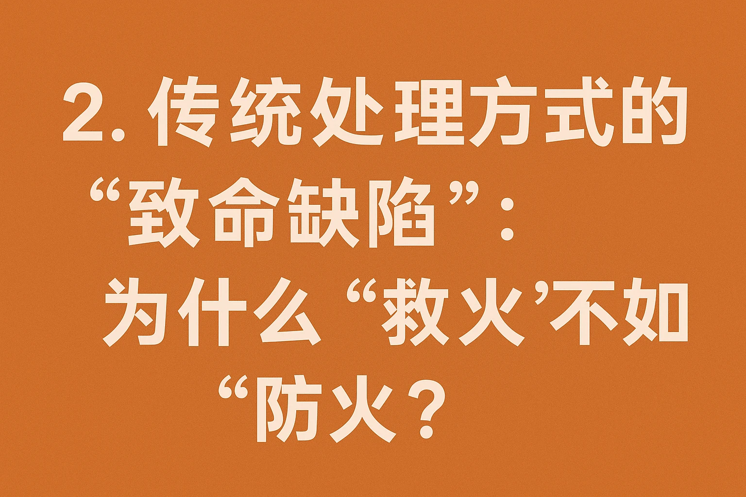 2. 传统处理方式的“致命缺陷”：为什么“救火”不如“防火”？