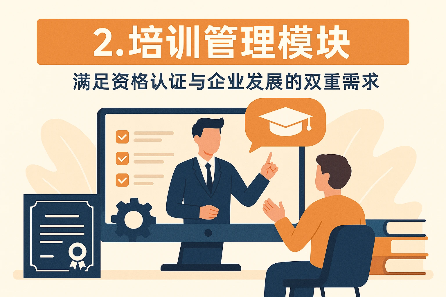 2. 培训管理模块：满足资格认证与企业发展的双重需求