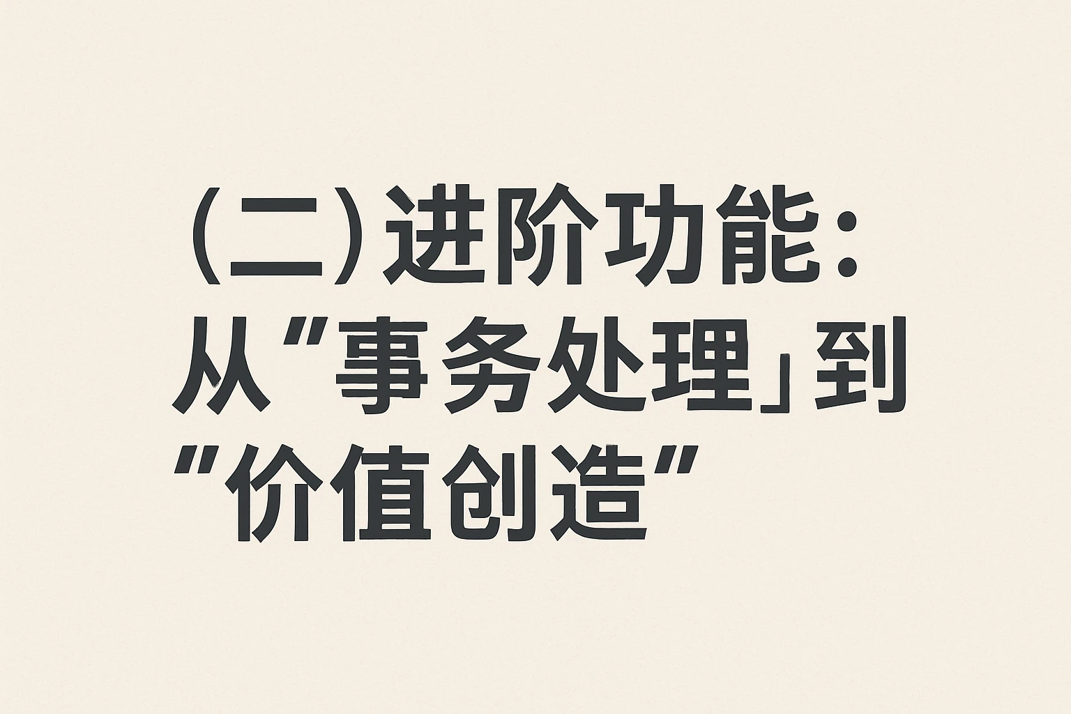 （二）进阶功能：从“事务处理”到“价值创造”