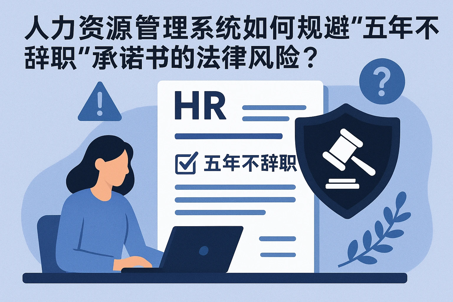 人力资源管理系统如何规避“五年不辞职”承诺书的法律风险？