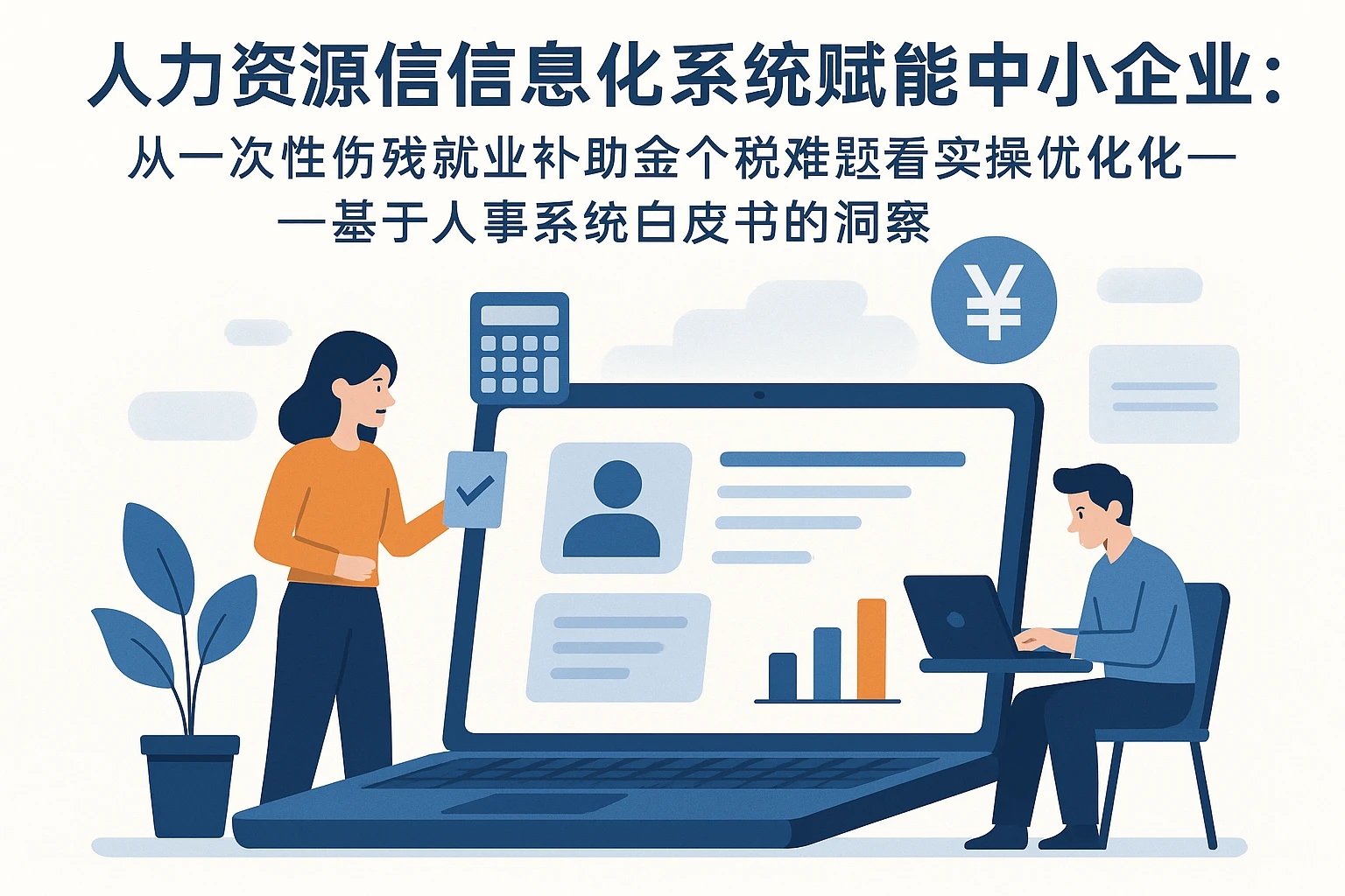 人力资源信息化系统赋能中小企业：从一次性伤残就业补助金个税难题看实操优化——基于人事系统白皮书的洞察