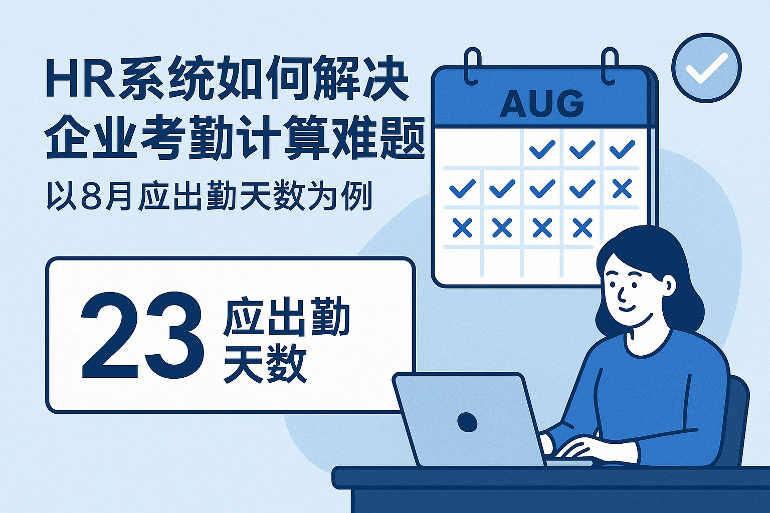 HR系统如何解决企业考勤计算难题？以8月应出勤天数为例