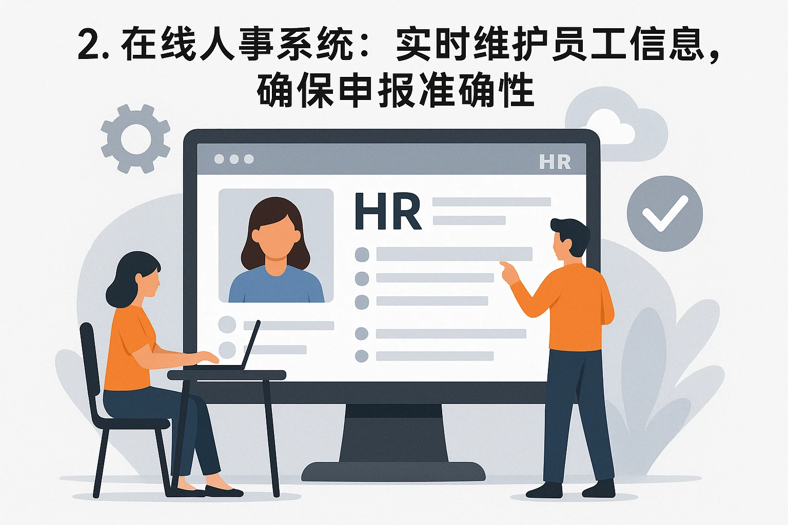 2. 在线人事系统：实时维护员工信息，确保申报准确性