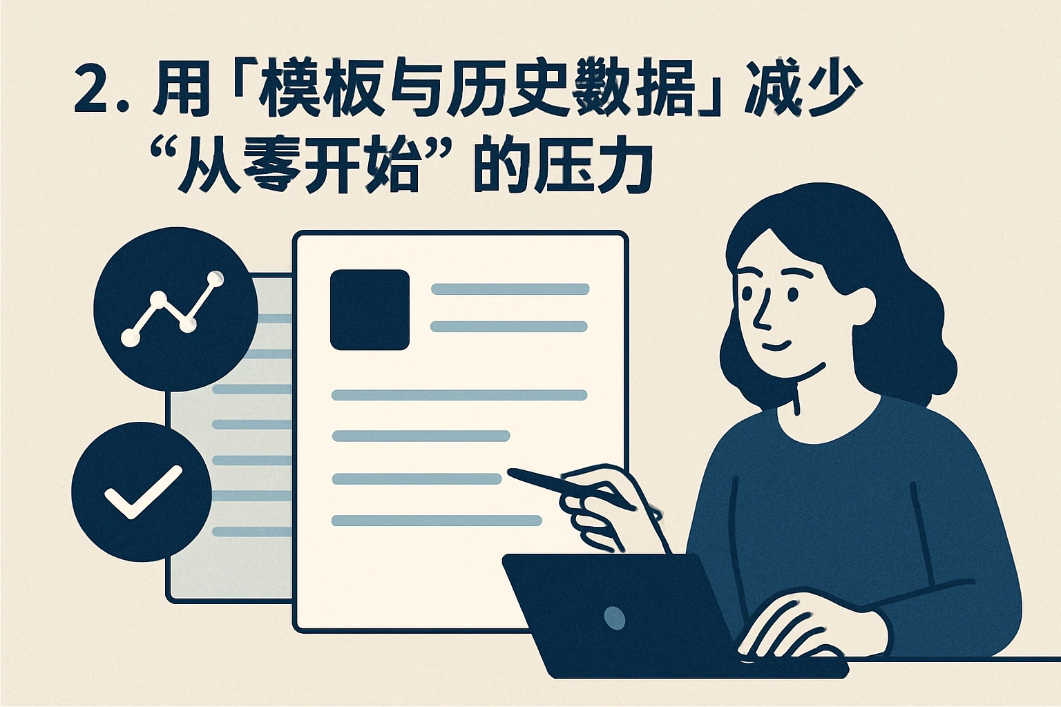 2. 用“模板与历史数据”减少“从零开始”的压力