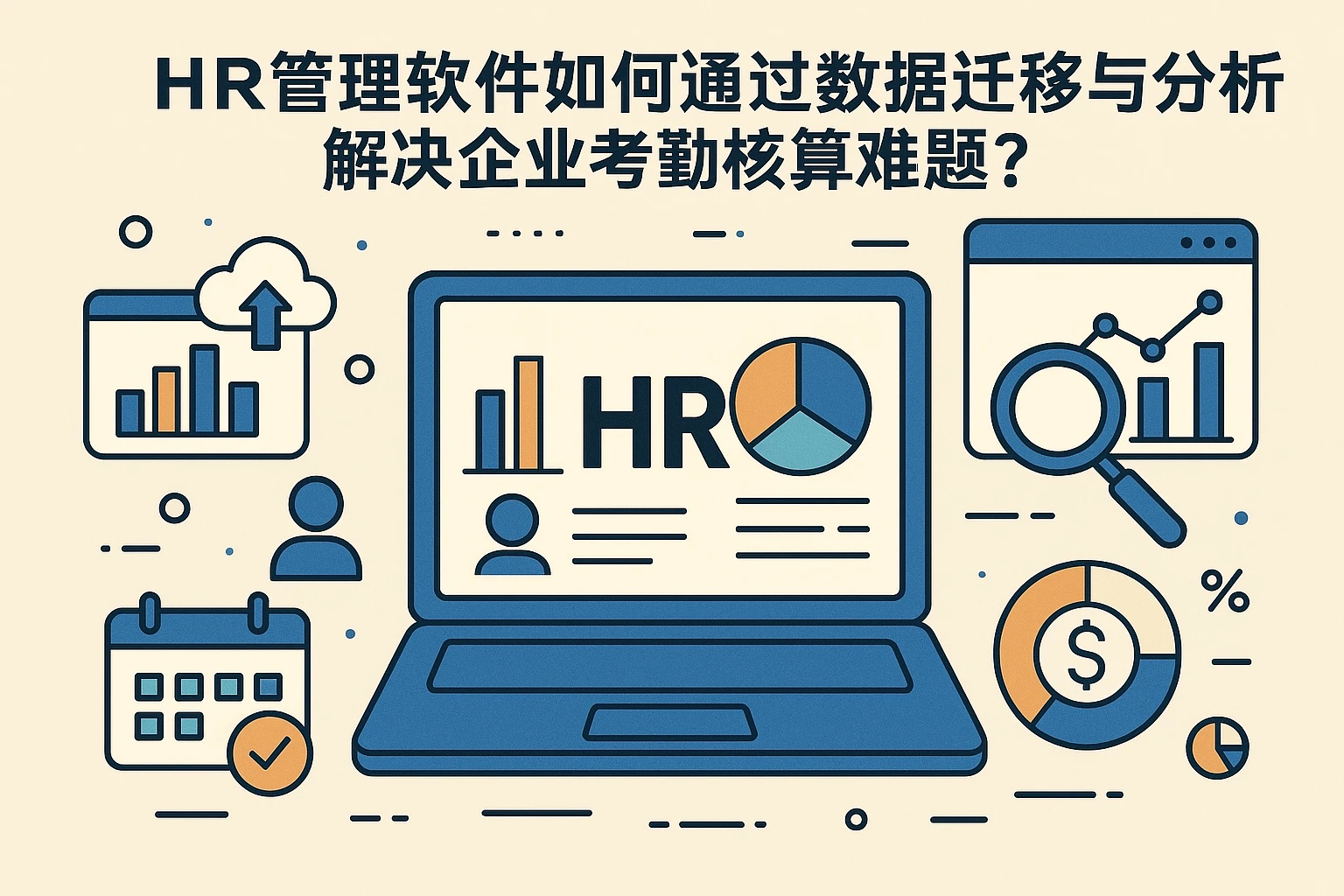 HR管理软件如何通过数据迁移与分析解决企业考勤核算难题？