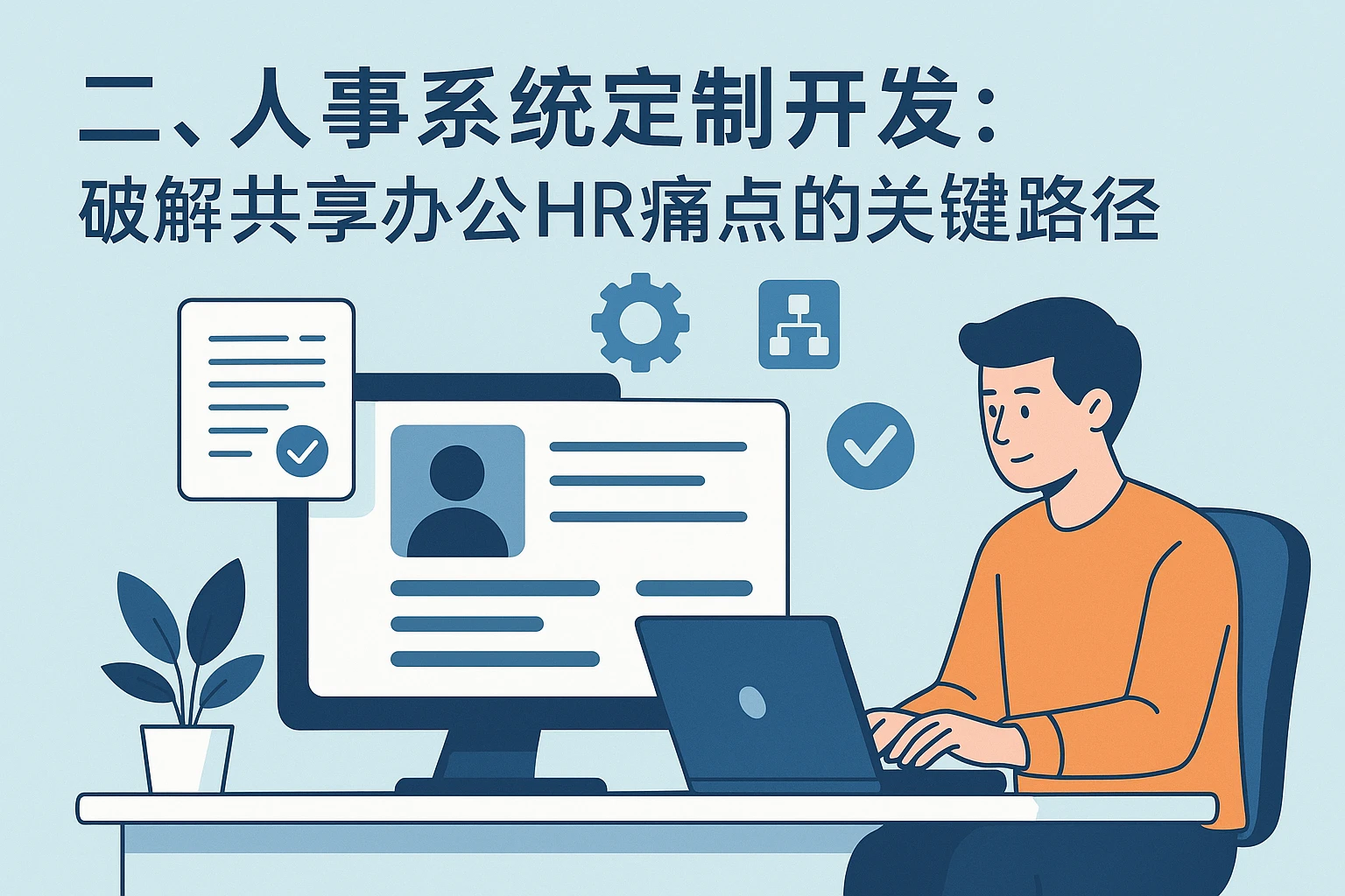 二、人事系统定制开发：破解共享办公HR痛点的关键路径