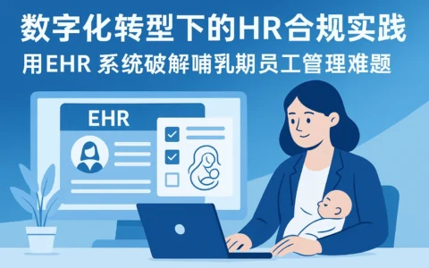 数字化转型下的HR合规实践：用EHR系统破解哺乳期员工管理难题