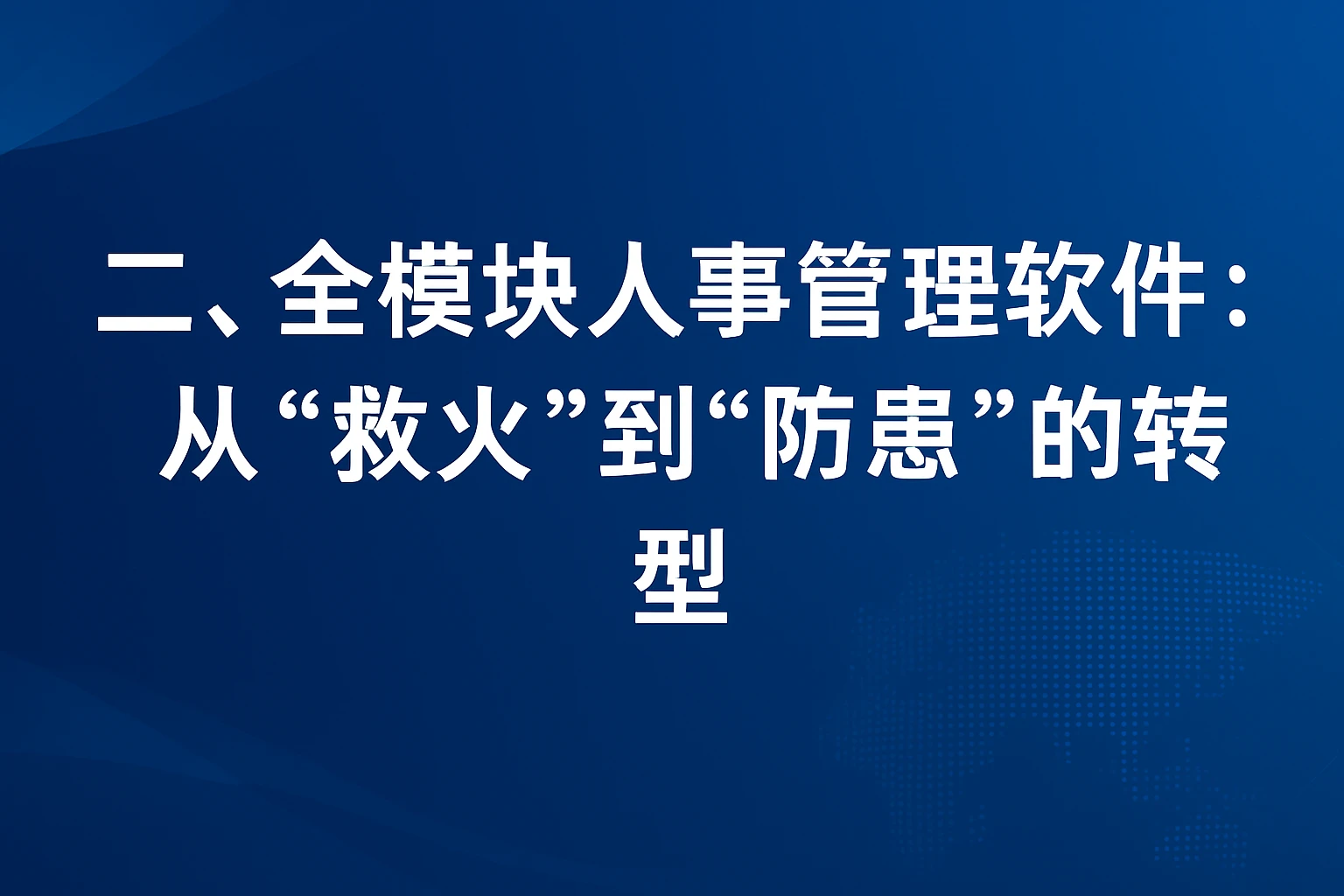 二、全模块人事管理软件：从“救火”到“防患”的转型