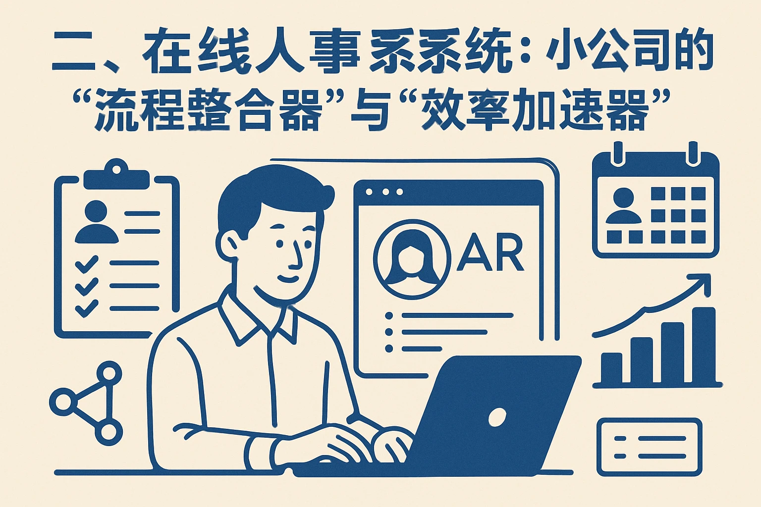 二、在线人事系统：小公司的“流程整合器”与“效率加速器”