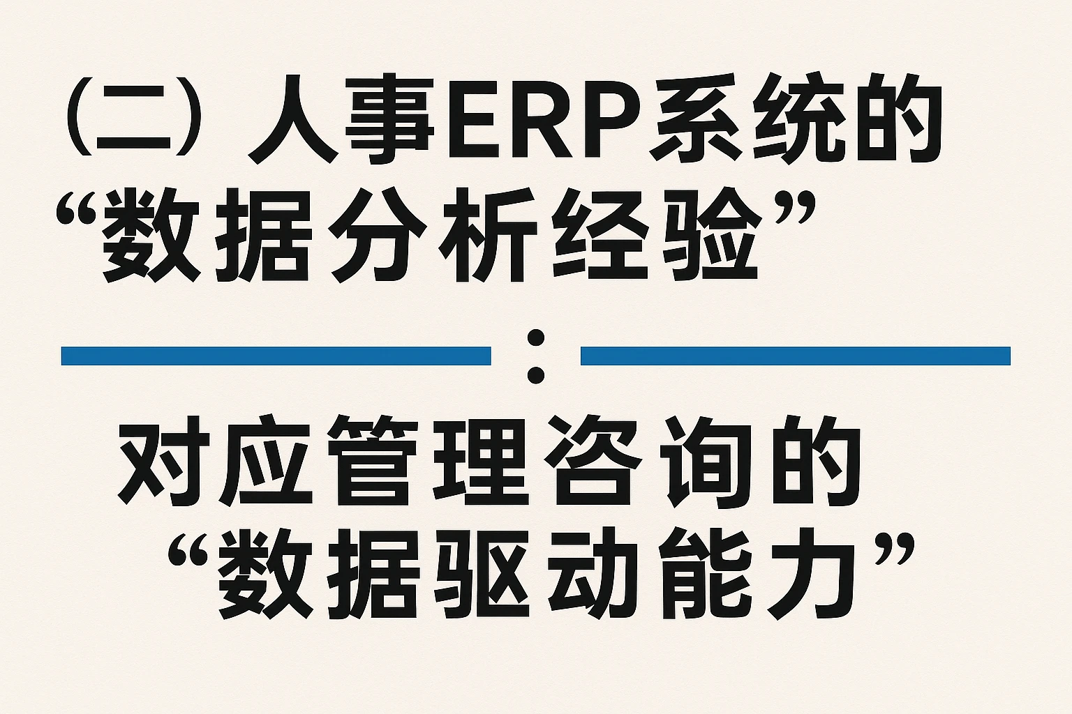 （二）人事ERP系统的“数据分析经验”：对应管理咨询的“数据驱动能力”
