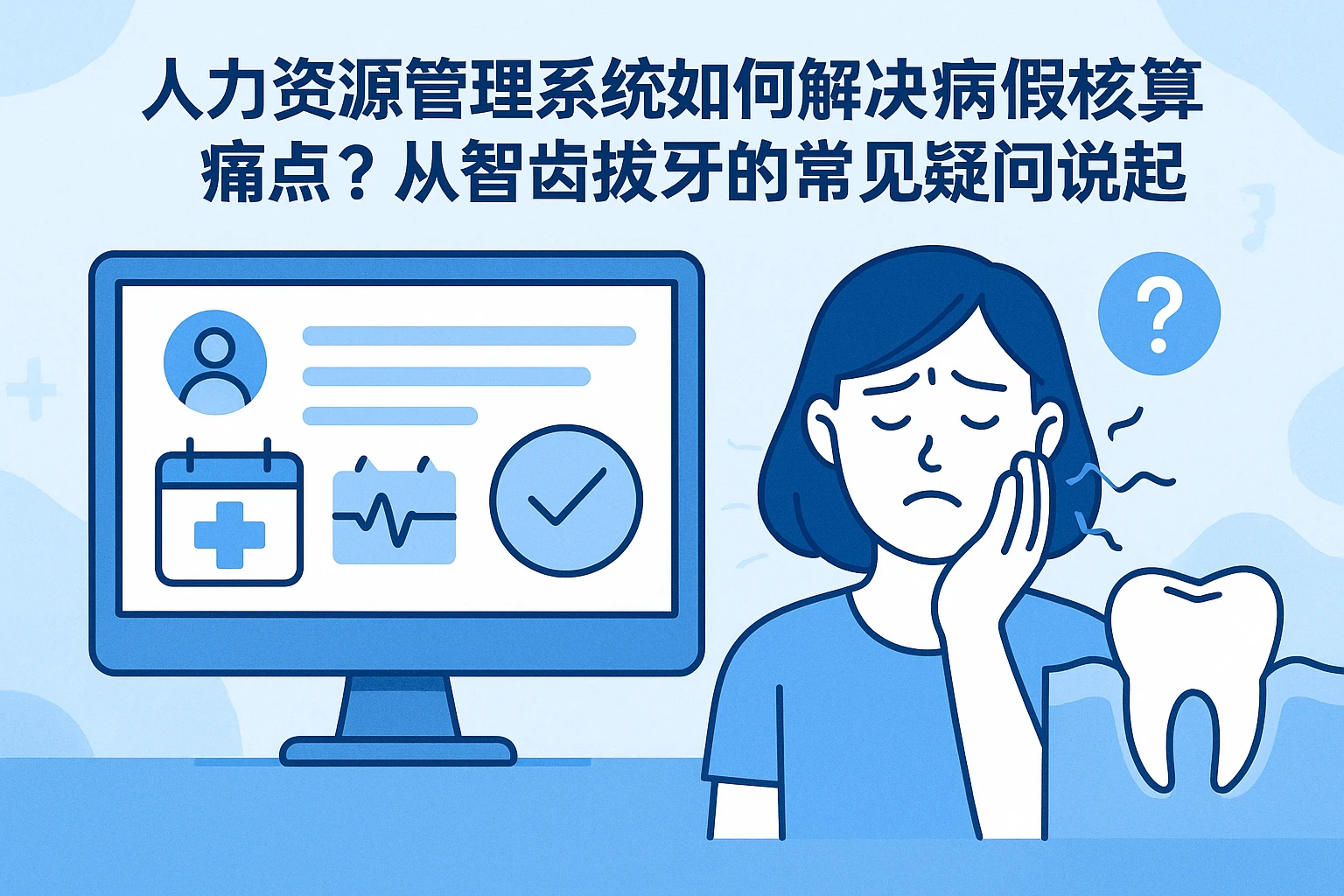 人力资源管理系统如何解决病假核算痛点？从智齿拔牙的常见疑问说起