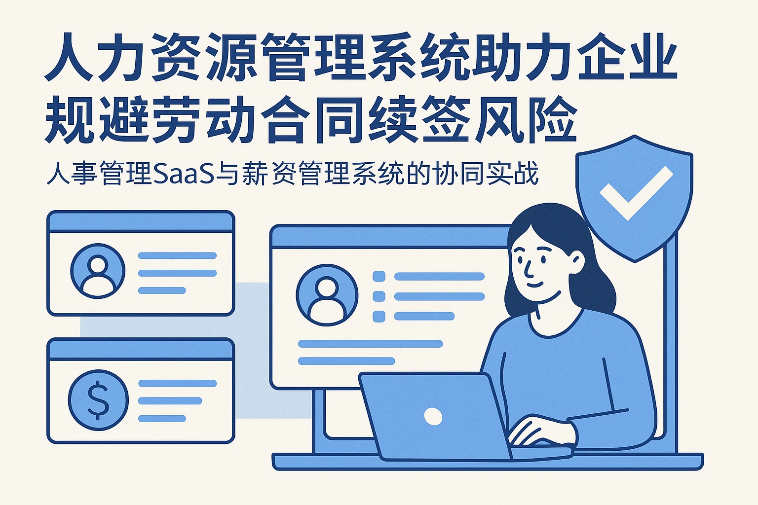 人力资源管理系统助力企业规避劳动合同续签风险——人事管理SaaS与薪资管理系统的协同实战