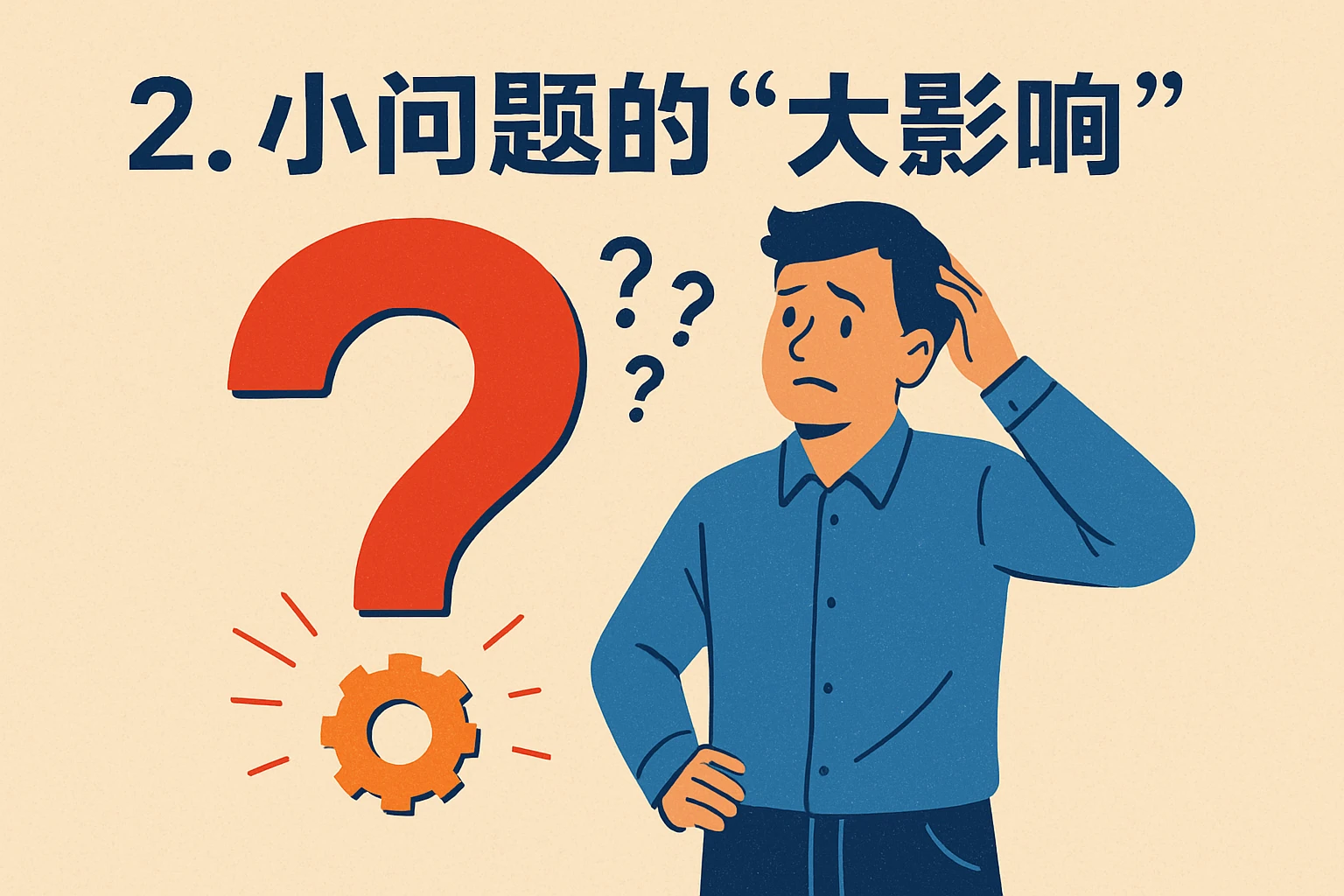 2. 小问题的“大影响”