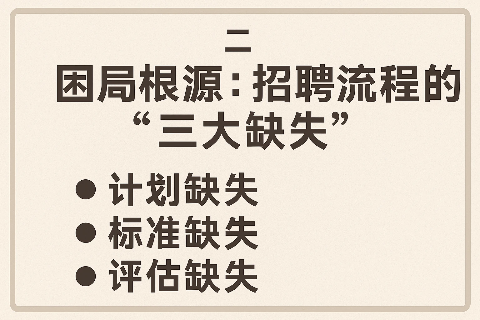 二、困局根源：招聘流程的“三大缺失”