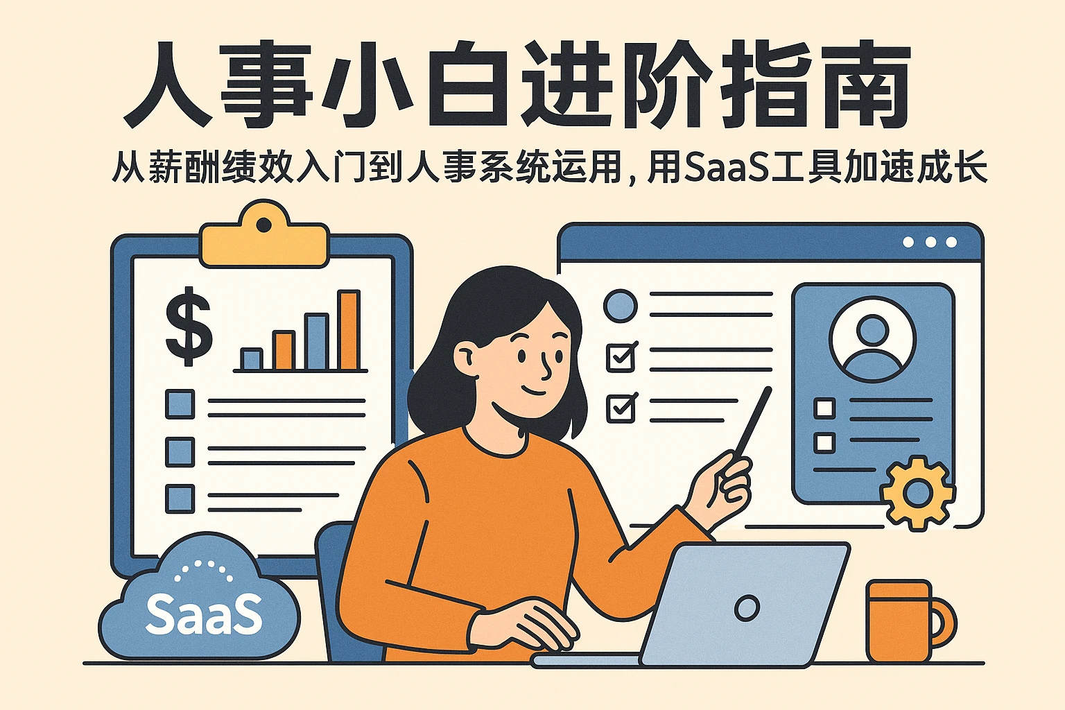人事小白进阶指南：从薪酬绩效入门到人事系统运用，用SaaS工具加速成长