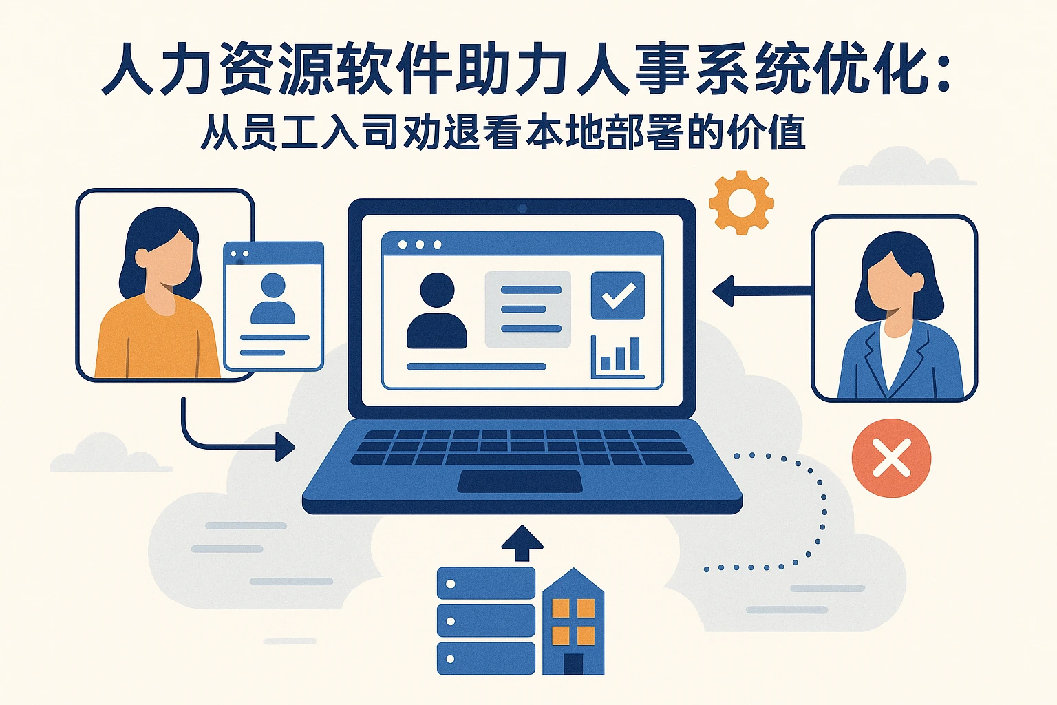 人力资源软件助力人事系统优化：从员工入司劝退看本地部署的价值