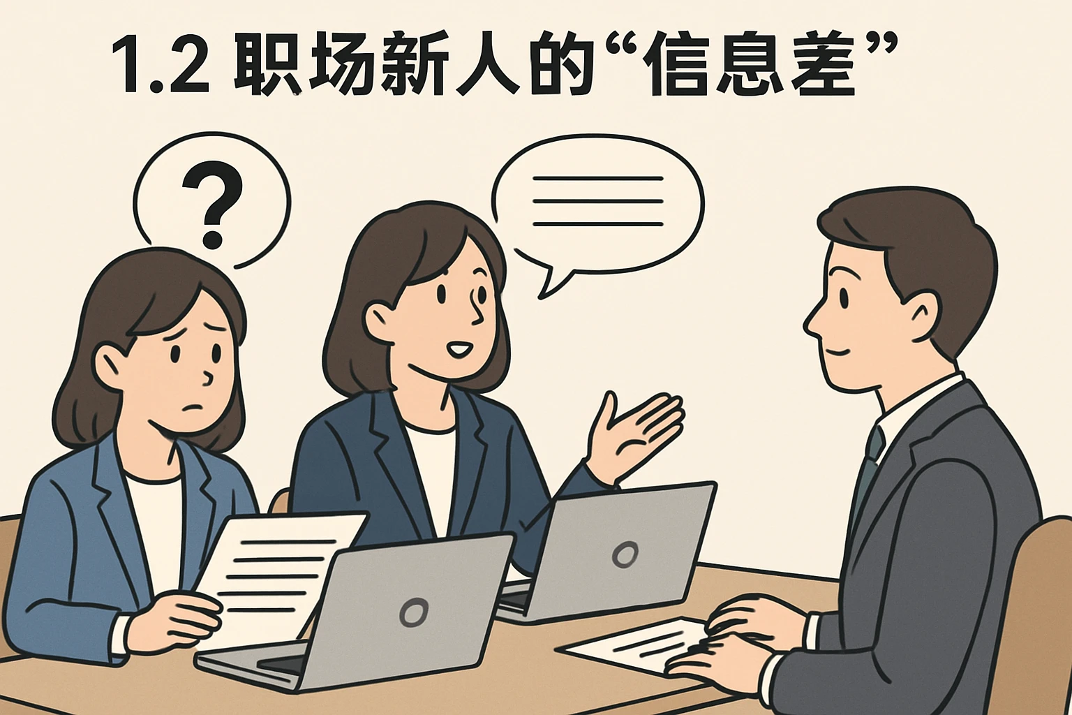 1.2 职场新人的“信息差”