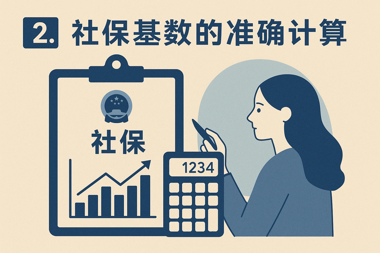 2. 社保基数的准确计算