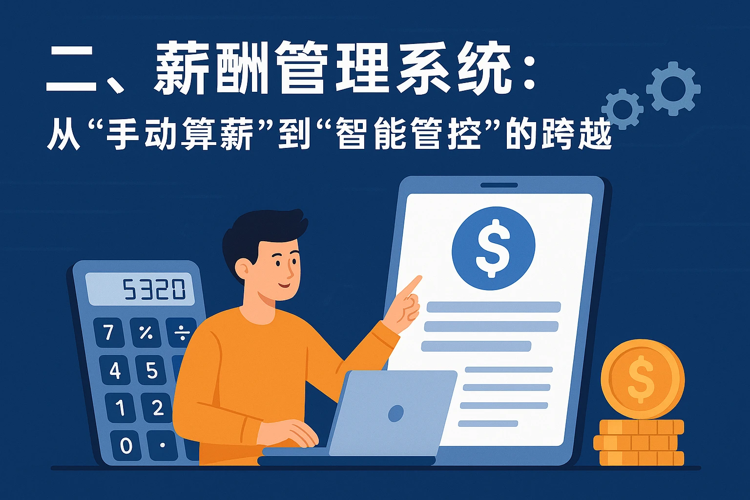 二、薪酬管理系统：从“手动算薪”到“智能管控”的跨越