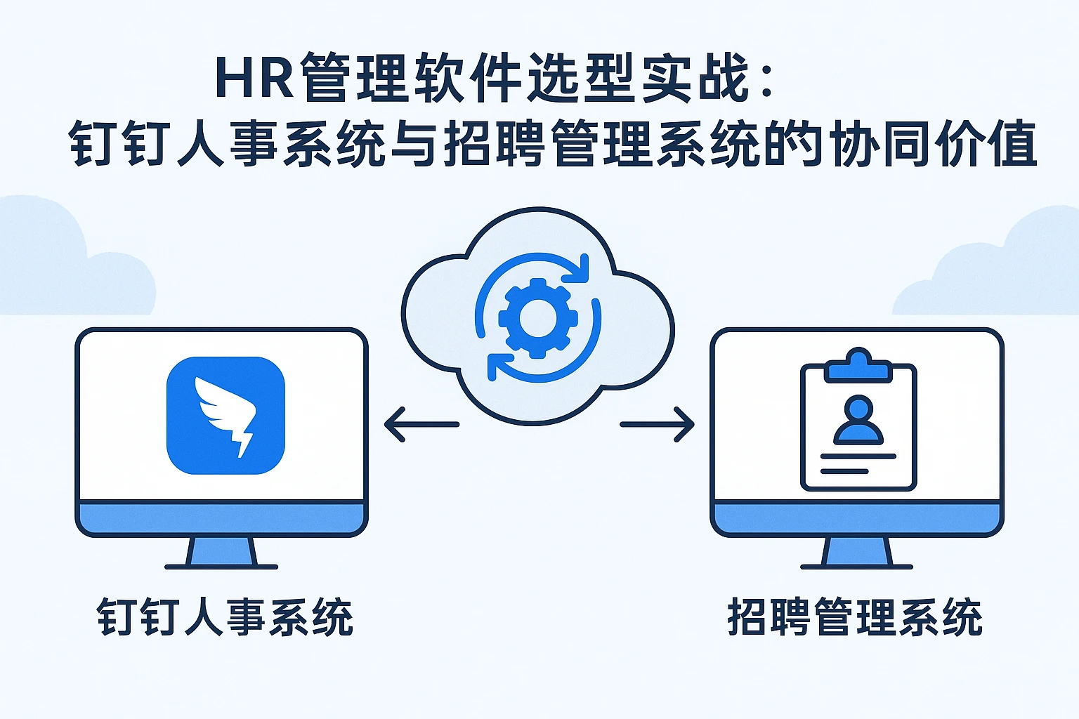 HR管理软件选型实战：钉钉人事系统与招聘管理系统的协同价值