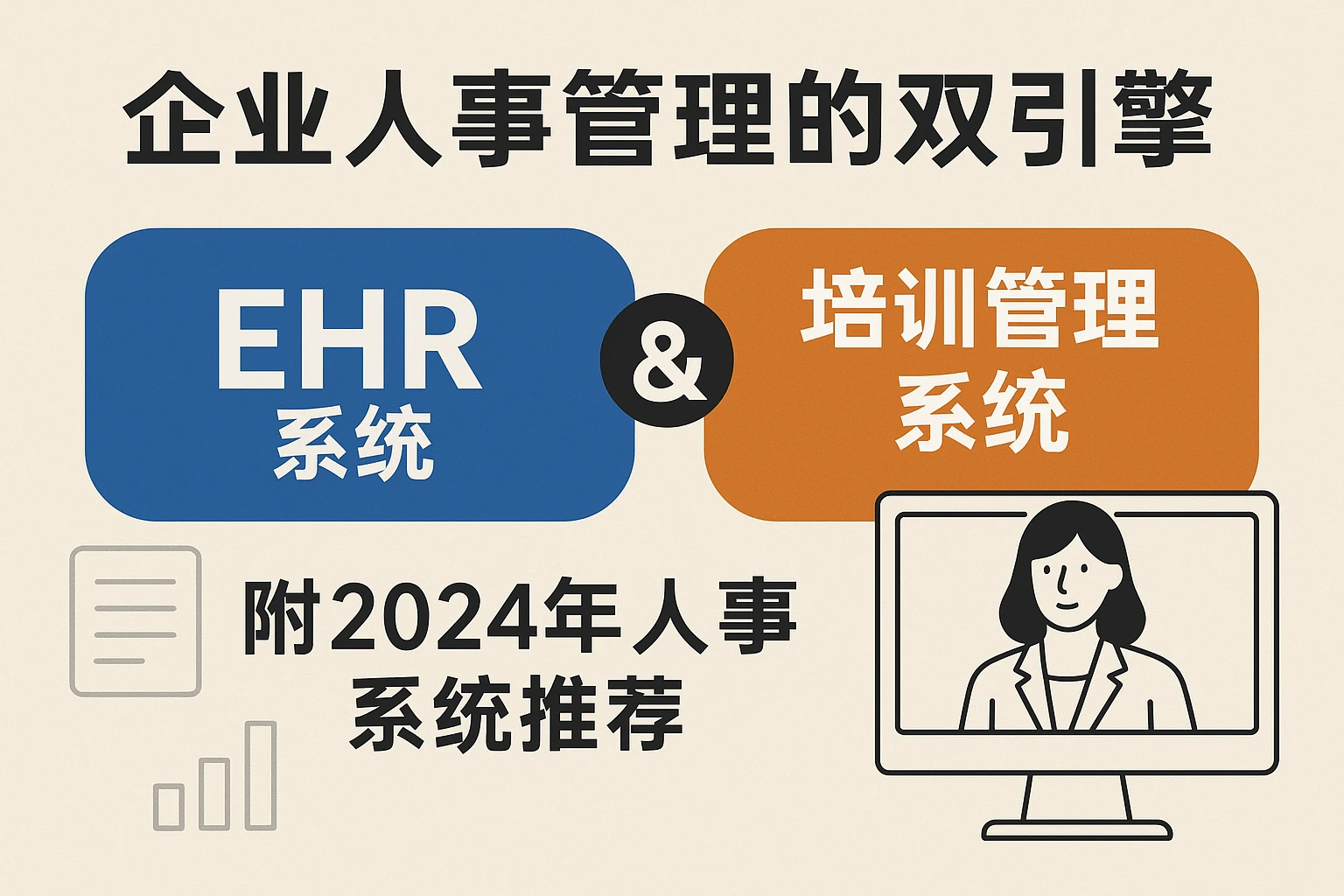 EHR系统与培训管理系统：企业人事管理的双引擎——附2024年人事系统推荐