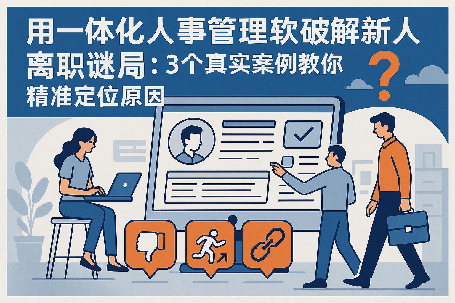 用一体化人事管理软件破解新人离职谜局：3个真实案例教你精准定位原因