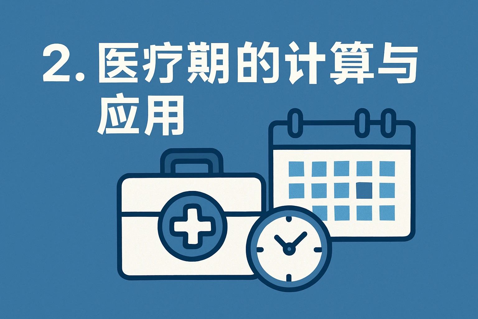2. 医疗期的计算与应用