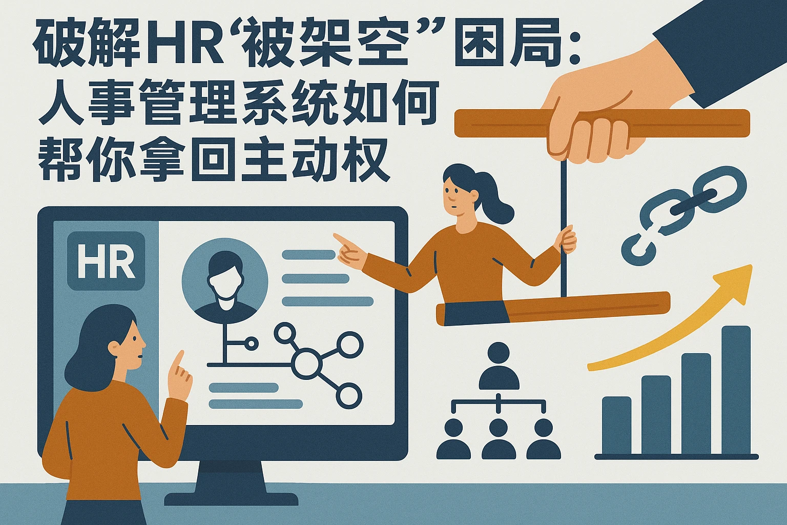 破解HR“被架空”困局：人事管理系统如何帮你拿回主动权
