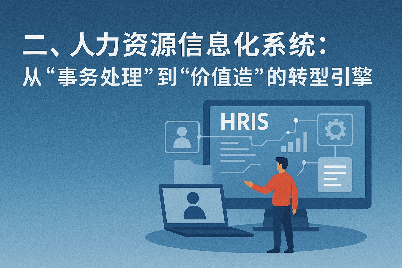 二、人力资源信息化系统：从“事务处理”到“价值创造”的转型引擎