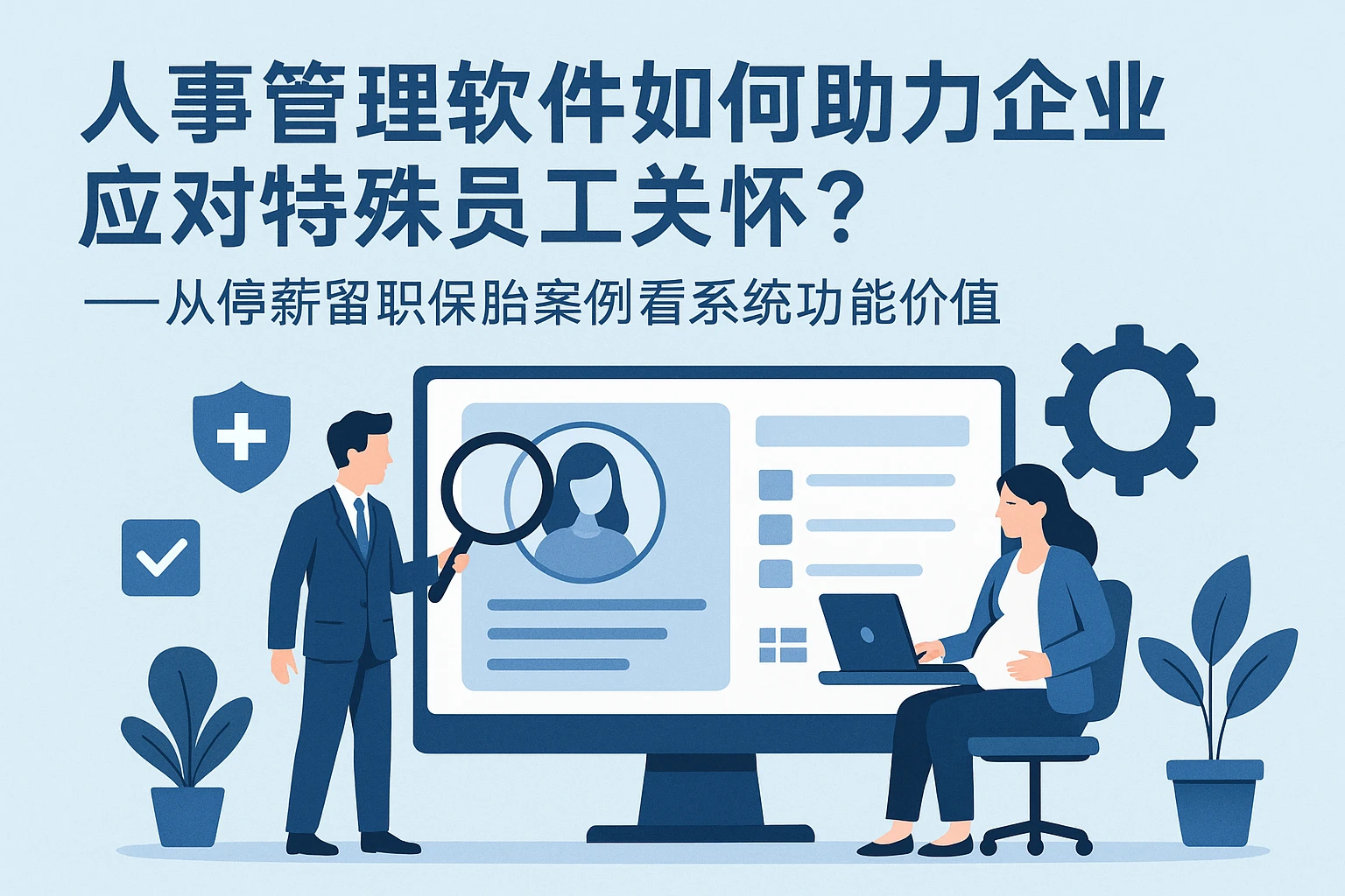 人事管理软件如何助力企业应对特殊员工关怀？——从停薪留职保胎案例看系统功能价值