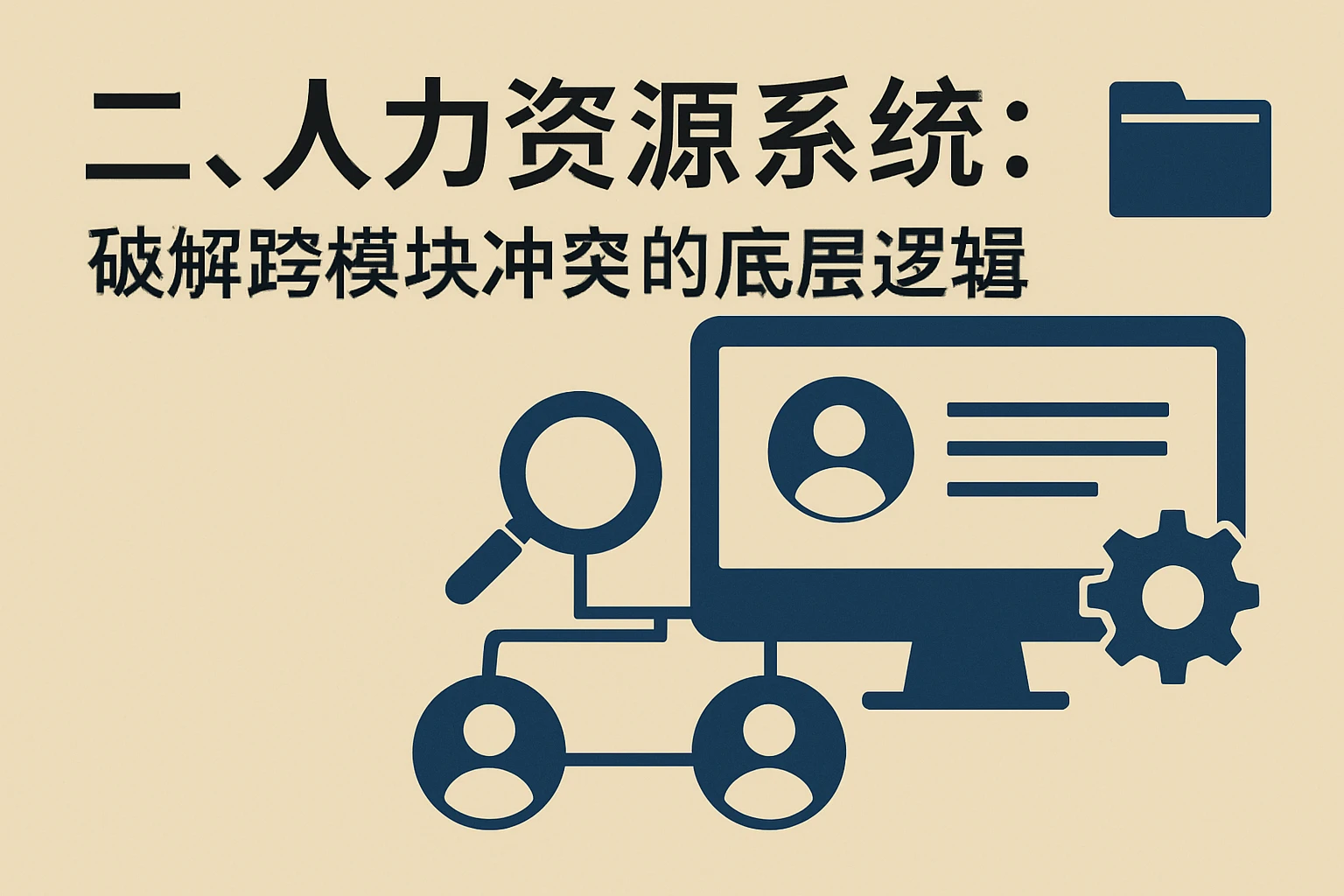二、人力资源系统：破解跨模块冲突的底层逻辑