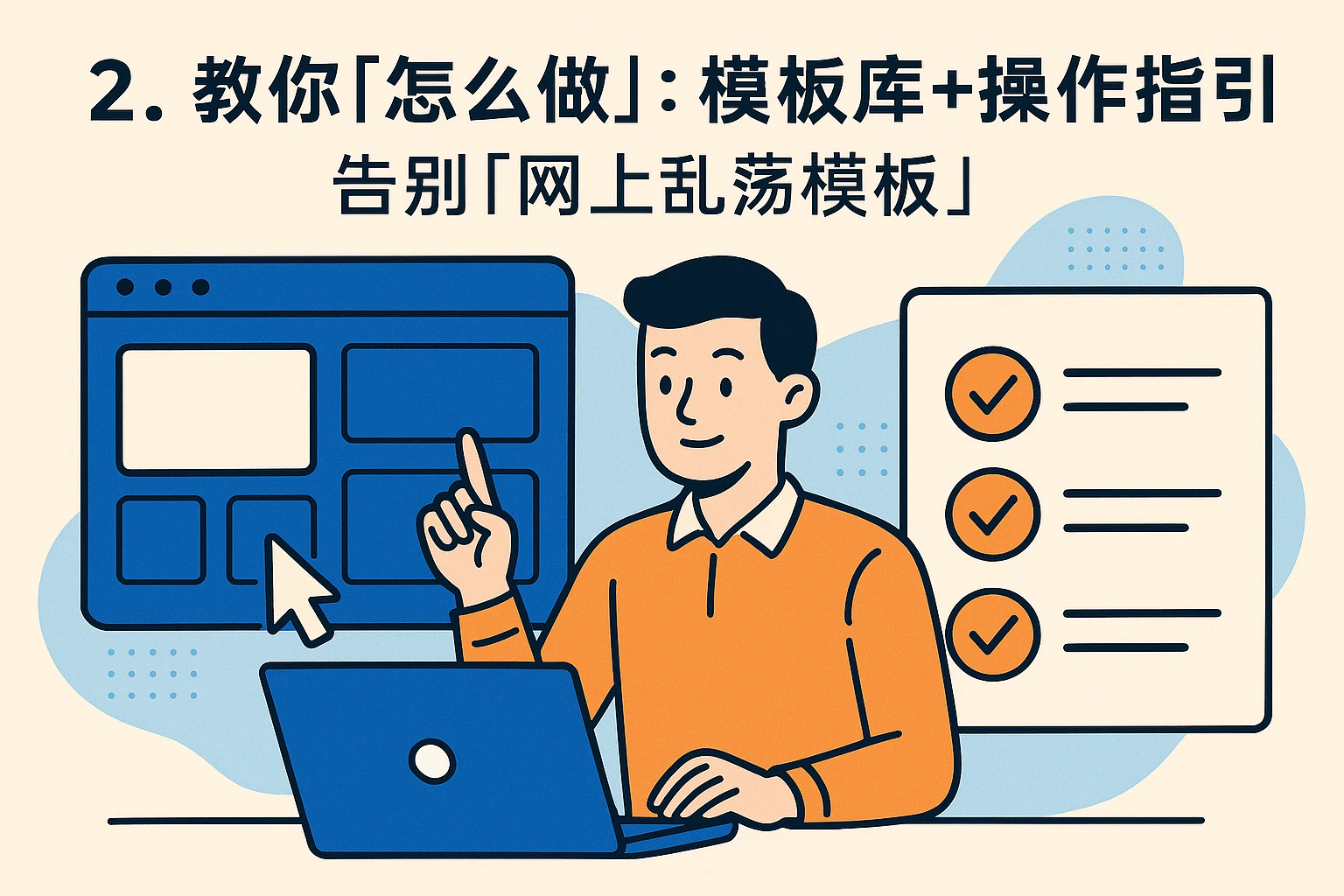 2. 教你“怎么做”：模板库+操作指引，告别“网上乱荡模板”