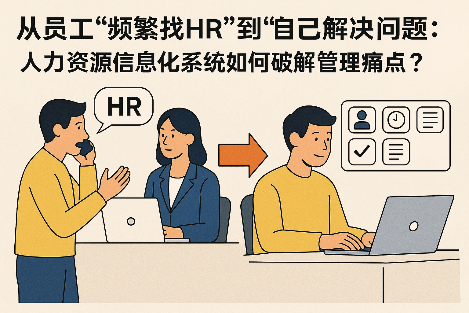 从员工“频繁找HR”到“自己解决问题”：人力资源信息化系统如何破解管理痛点？