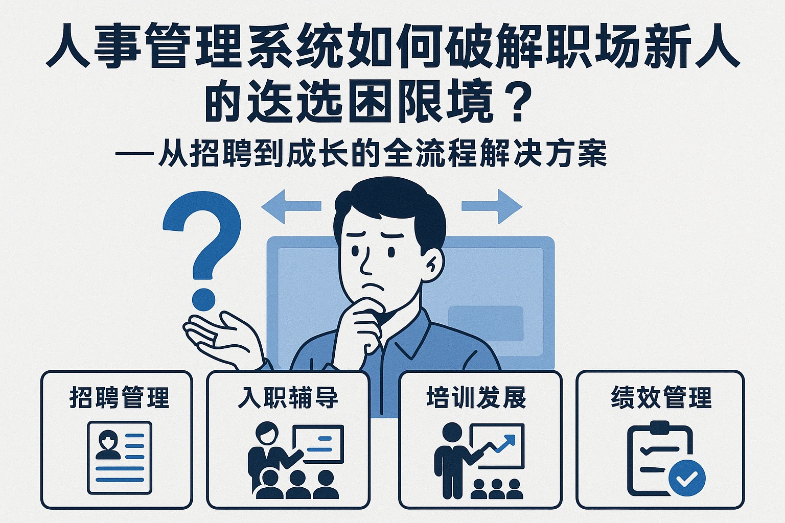 人事管理系统如何破解职场新人的选择困境？——从招聘到成长的全流程解决方案