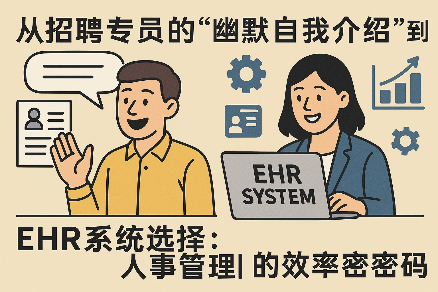 从招聘专员的“幽默自我介绍”到ehr系统选择：人事管理的效率密码