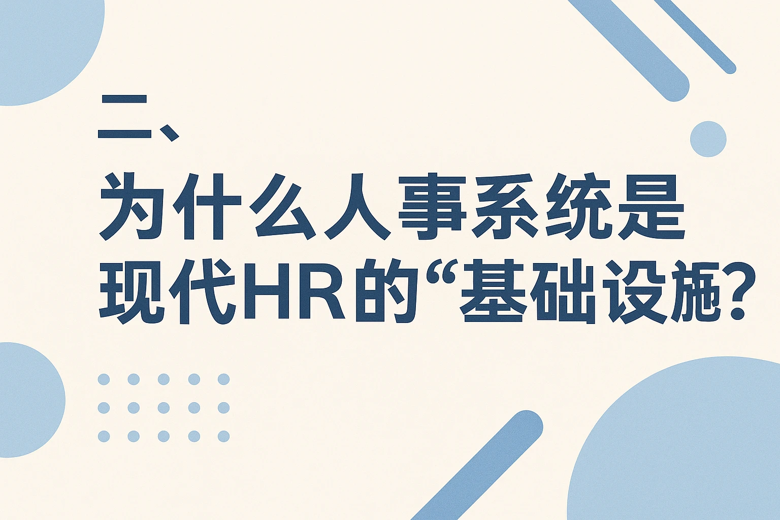 二、为什么人事系统是现代HR的“基础设施”？