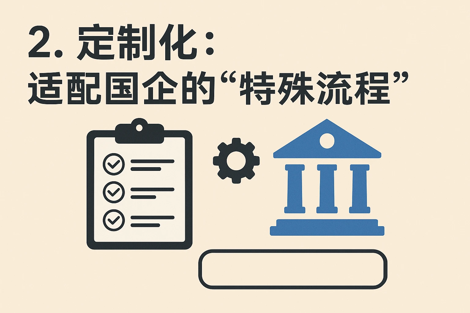2. 定制化：适配国企的“特殊流程”