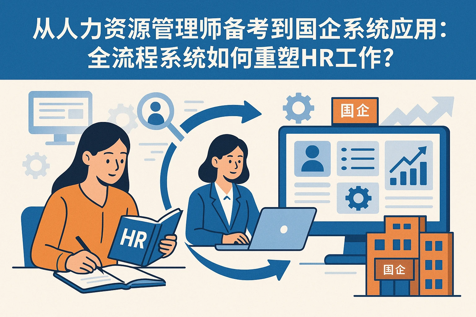 从人力资源管理师备考到国企系统应用：全流程系统如何重塑HR工作？