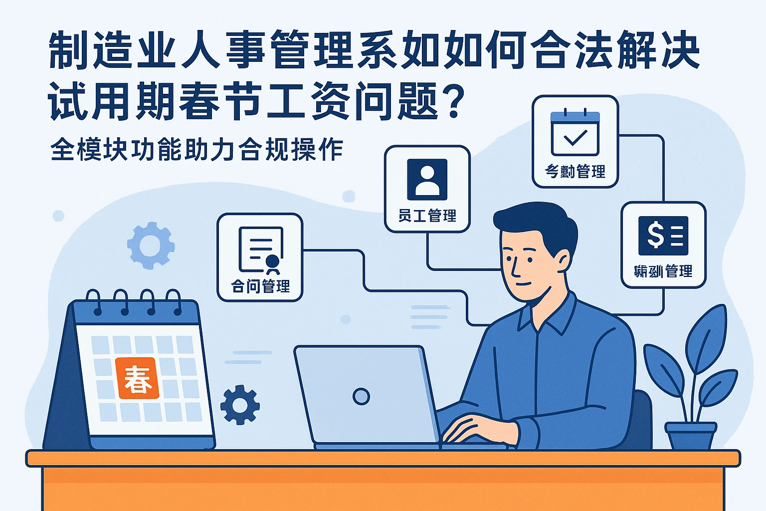 制造业人事管理系统如何合法解决试用期春节工资问题？全模块功能助力合规操作