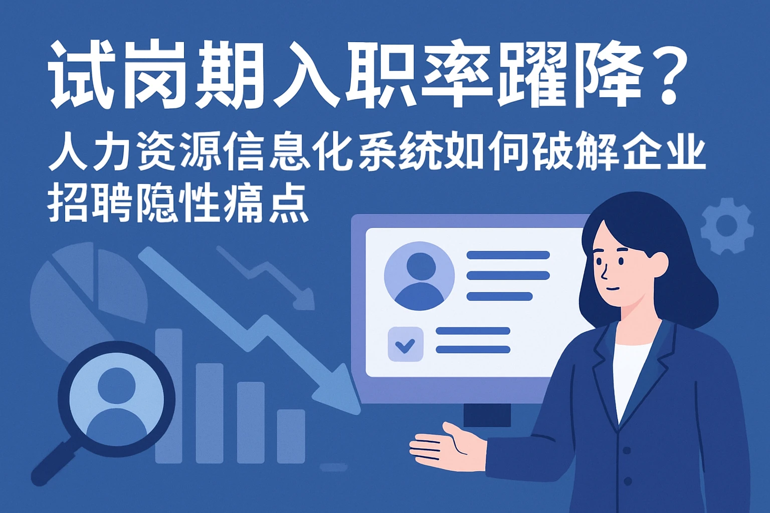 试岗期入职率骤降？人力资源信息化系统如何破解企业招聘隐性痛点