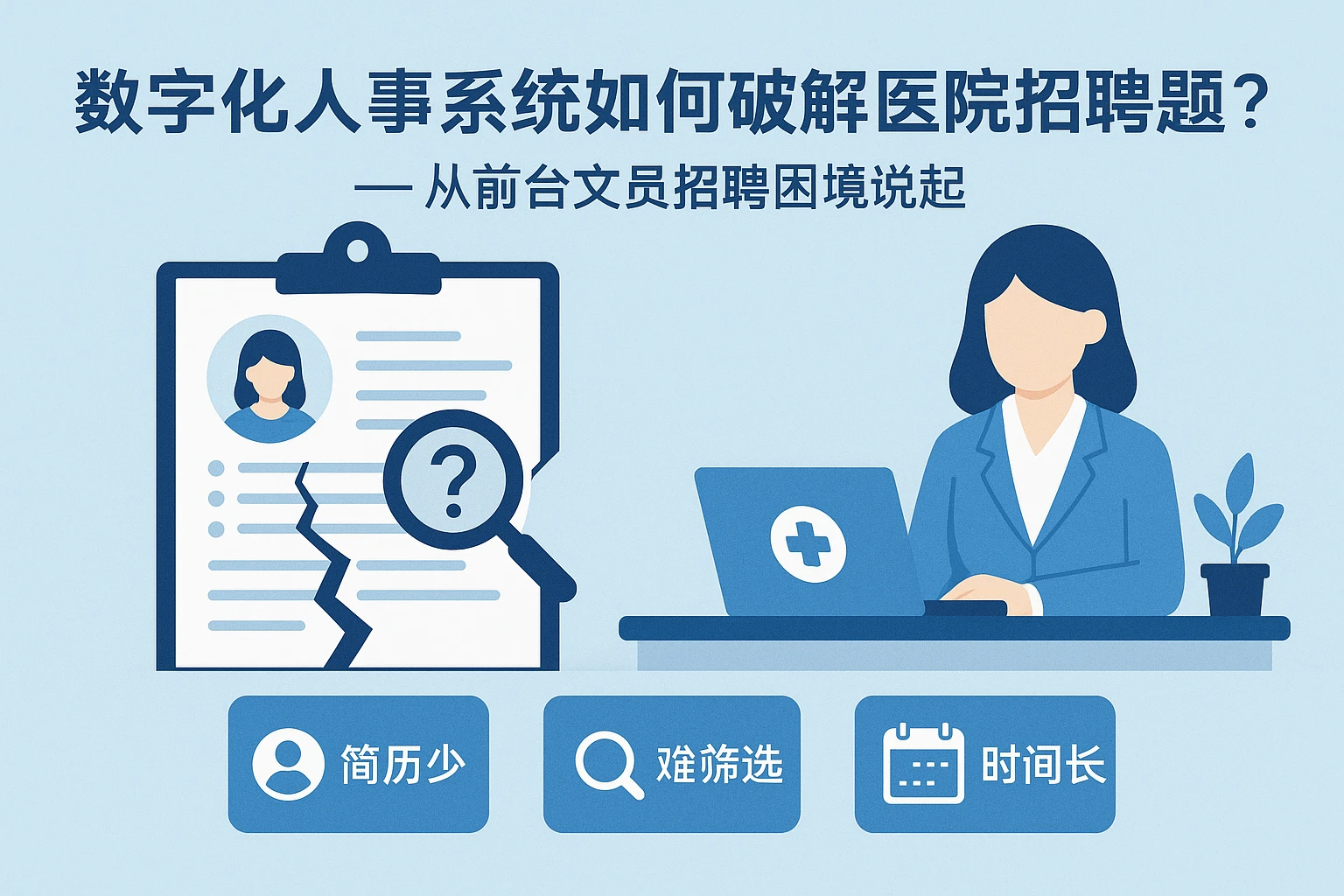 数字化人事系统如何破解医院招聘难题？——从前台文员招聘困境说起