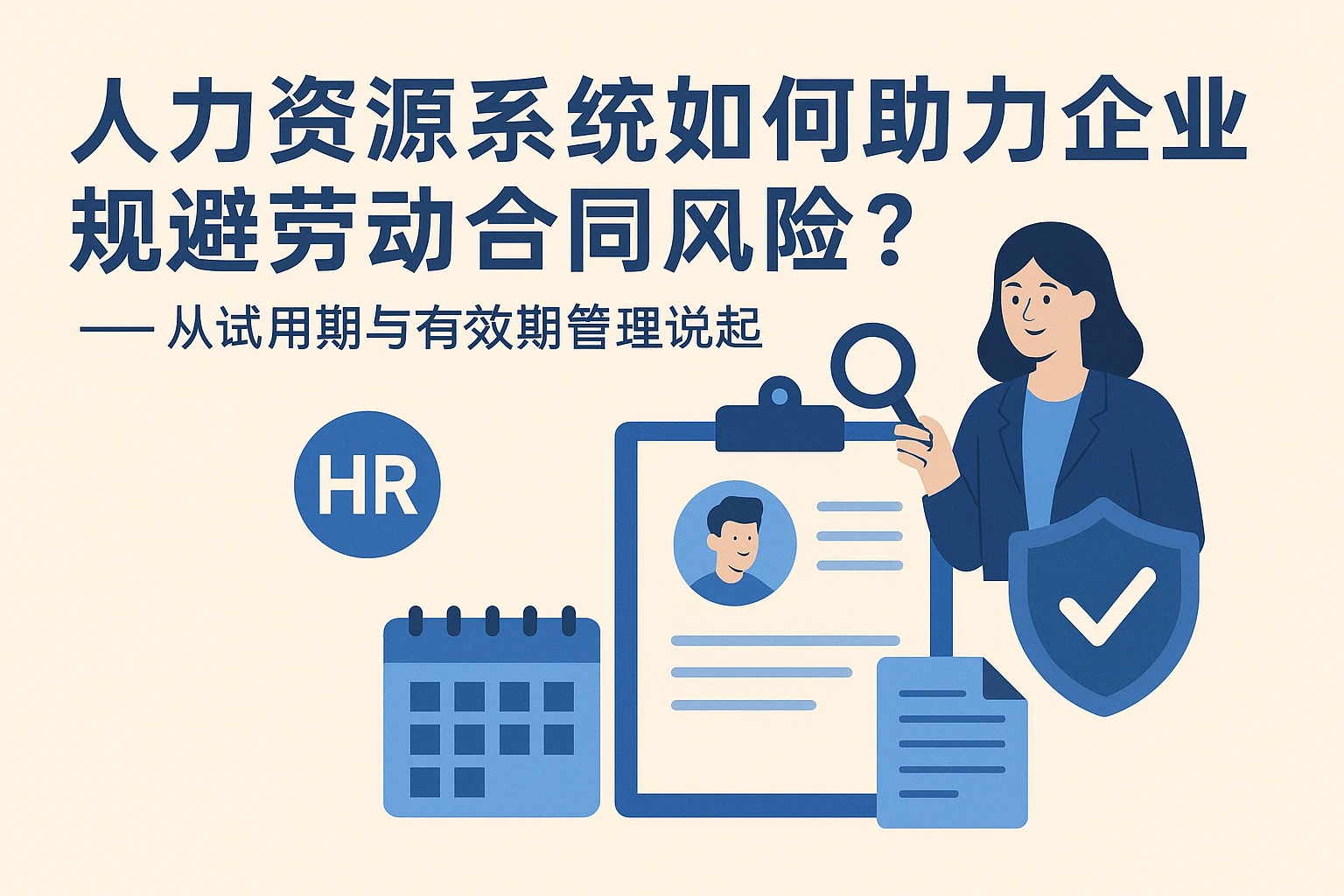 人力资源系统如何助力企业规避劳动合同风险？——从试用期与有效期管理说起