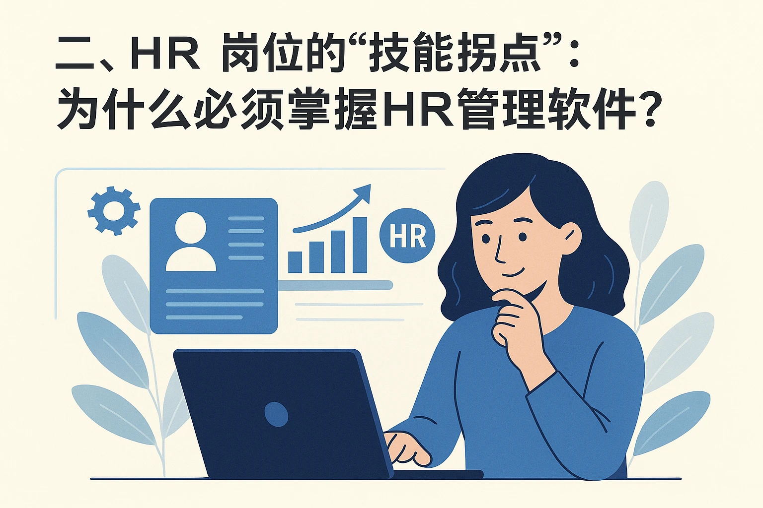 二、HR岗位的“技能拐点”：为什么必须掌握HR管理软件？