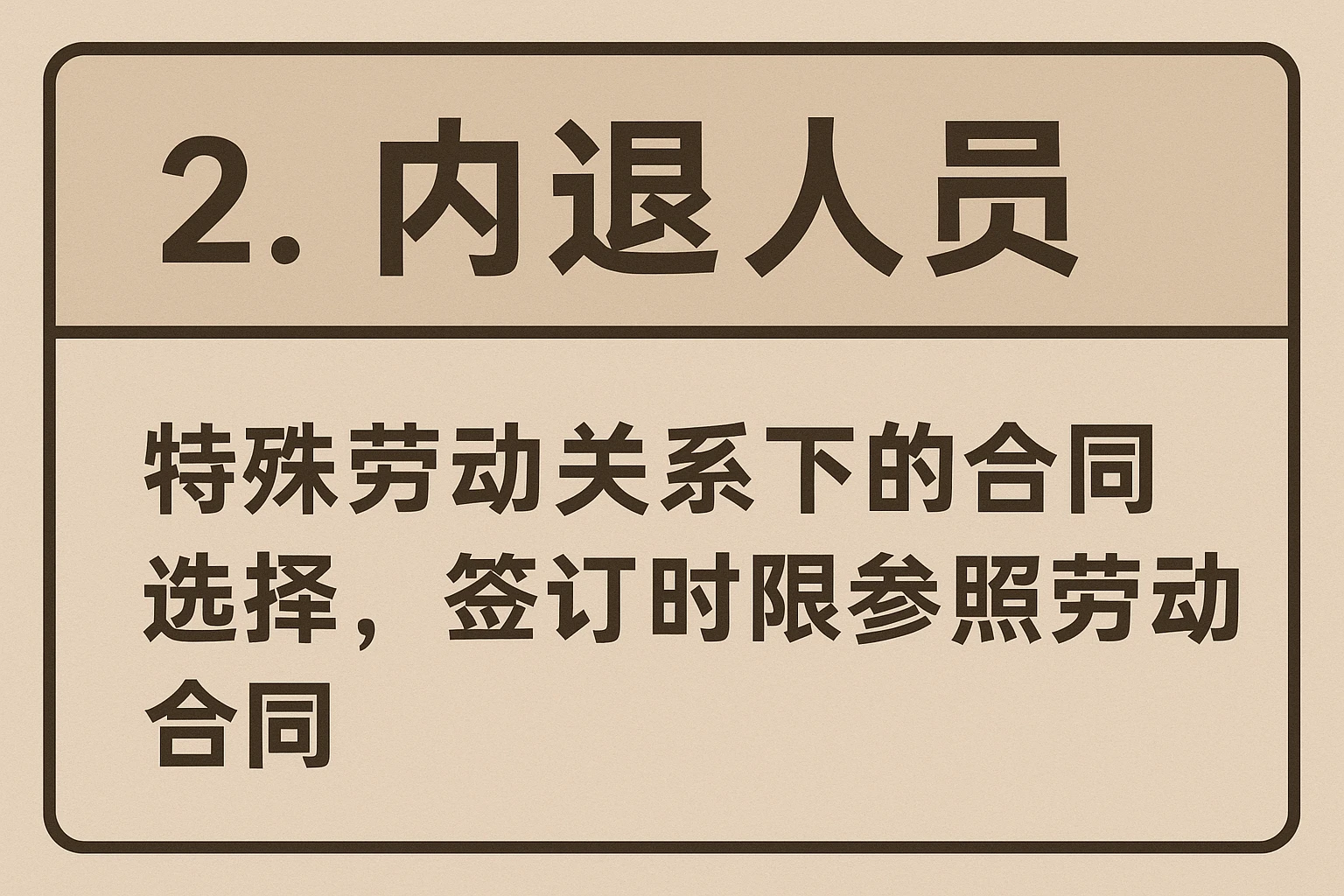 2. 内退人员：特殊劳动关系下的合同选择，签订时限参照劳动合同