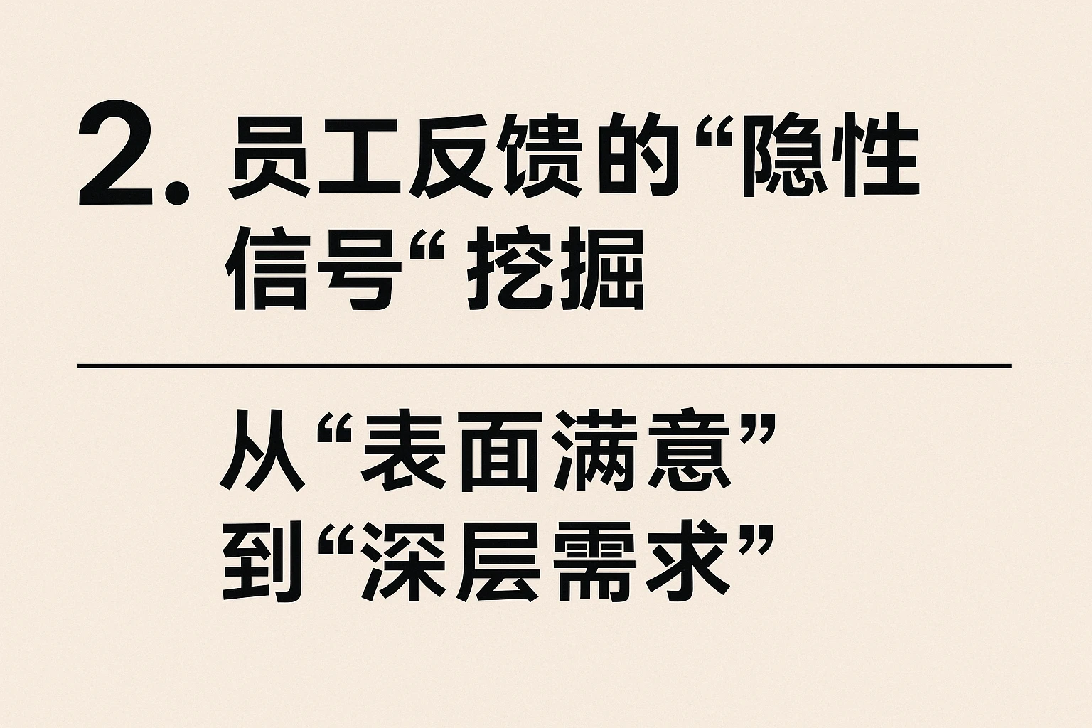 2. 员工反馈的“隐性信号”挖掘：从“表面满意”到“深层需求”