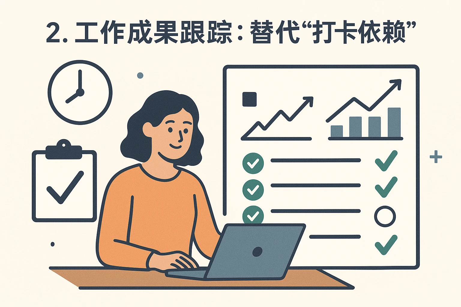 2. 工作成果跟踪：替代“打卡依赖”