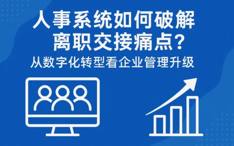 人事系统如何破解离职交接痛点？从数字化转型看企业管理升级